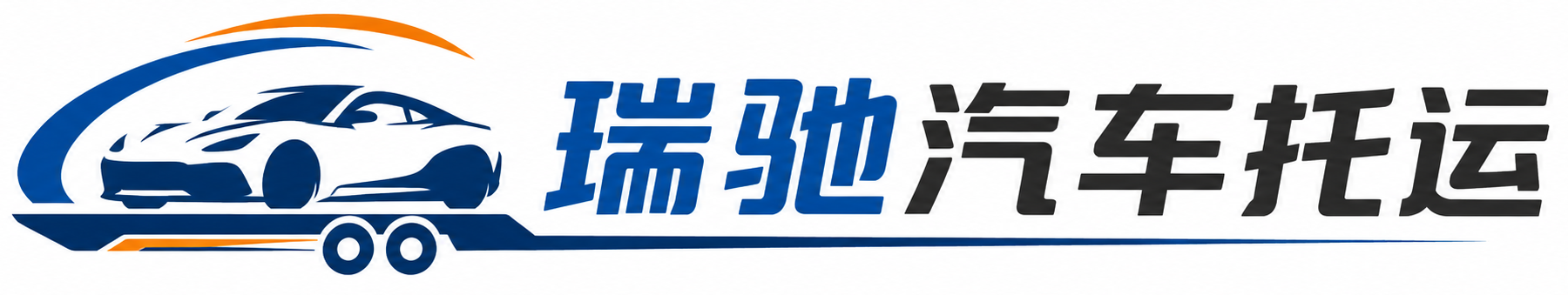 城西区瑞驰｜汽车托运_轿车托运_私家车异地运车_新能源车辆托运